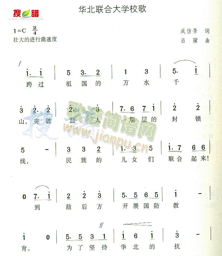 华北联合大学校歌(八字歌谱)1