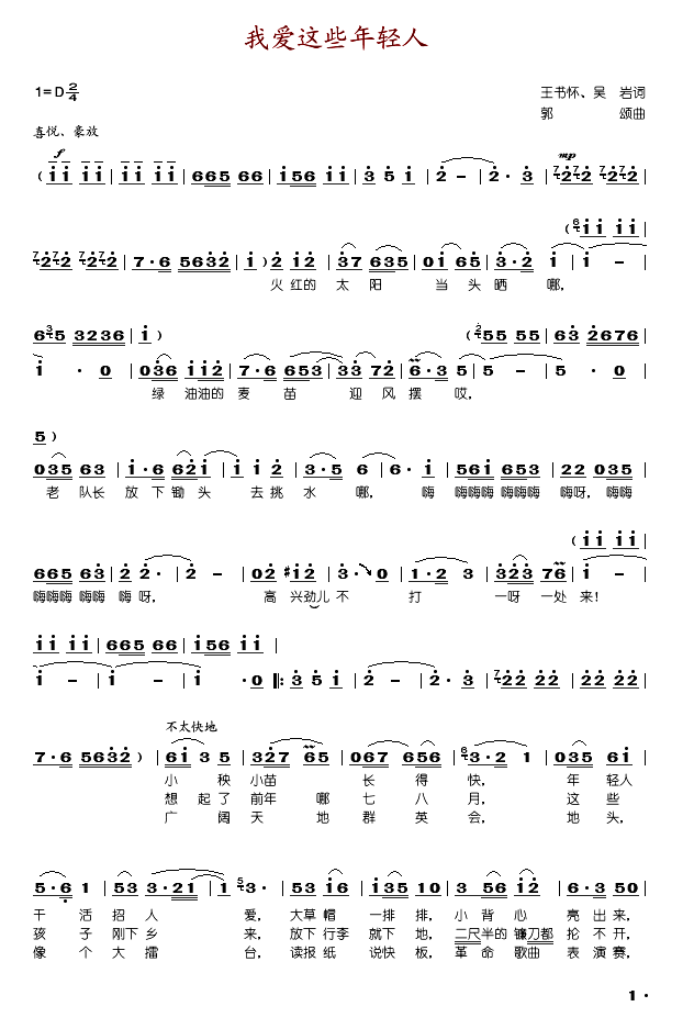 我爱这些年轻人(七字歌谱)1