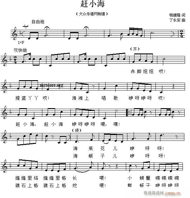 趕小海 兒童歌曲(八字歌譜)1