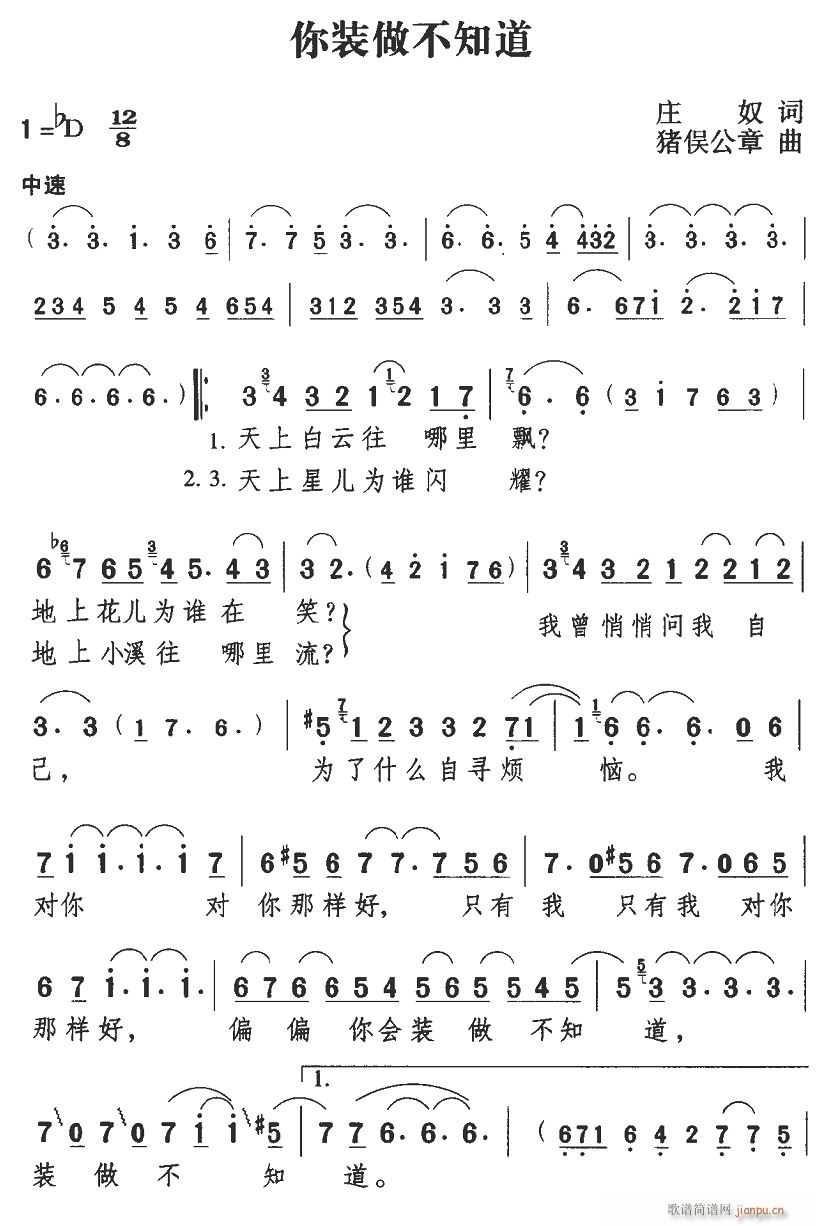 你装作不知道(六字歌谱)1