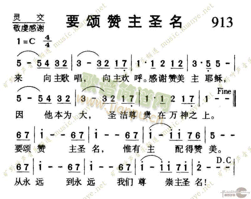 913要颂赞主圣名(九字歌谱)1