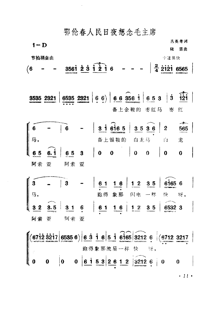 鄂倫春人民日夜想念毛主席(十字及以上)1