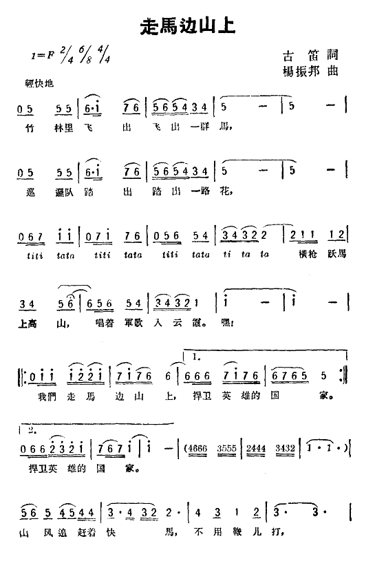 走馬邊山上(五字歌譜)1