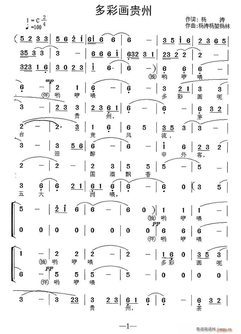 多彩画贵州(五字歌谱)1