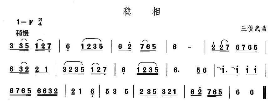 东北秧歌：稳相(其他乐谱)1