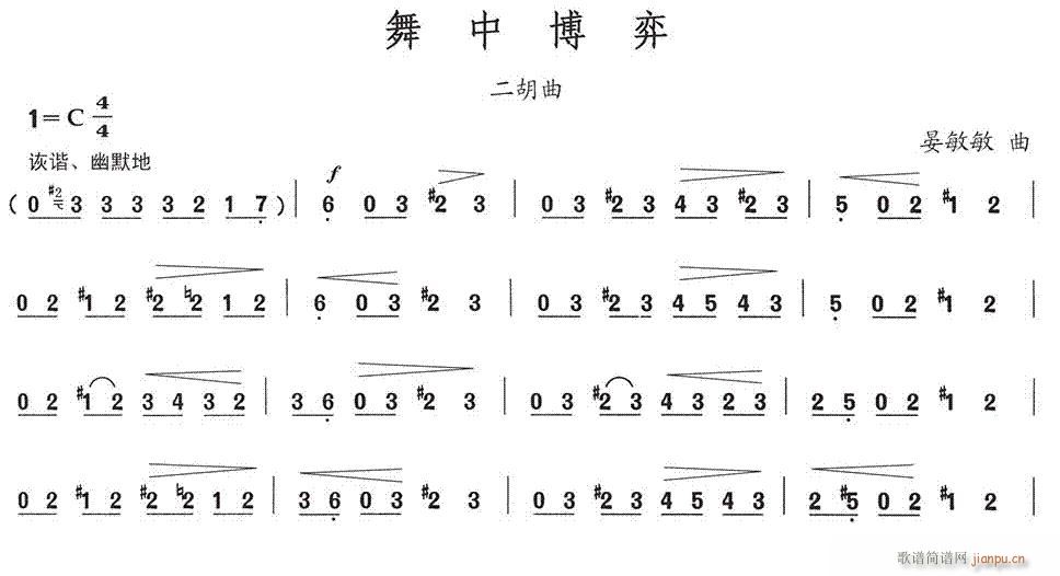 舞中博弈(二胡谱)1