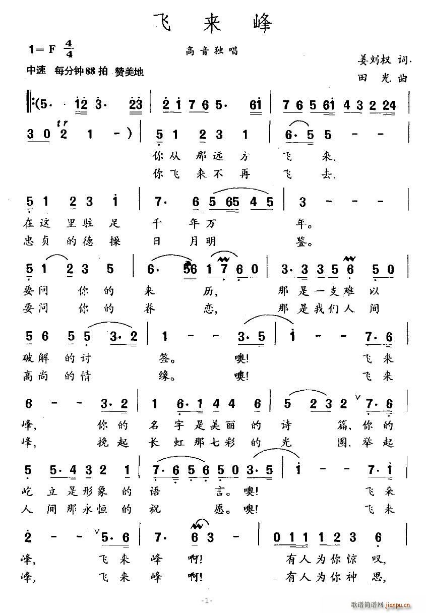 飞来峰(三字歌谱)1