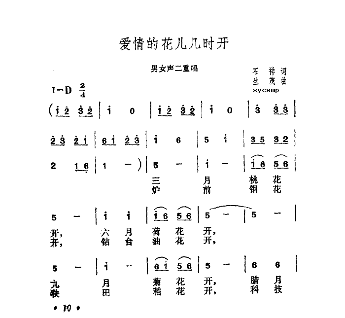 愛(ài)情的花兒幾時(shí)開(kāi)(八字歌譜)1