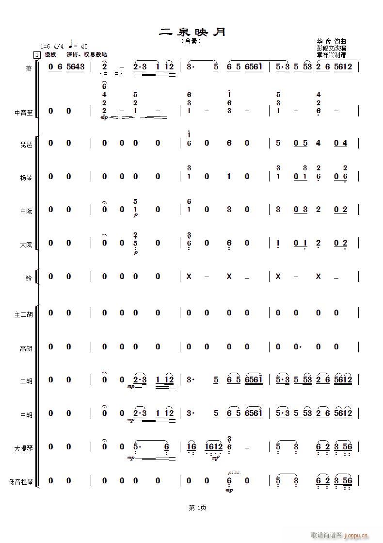 二泉映月 民樂合奏(總譜)1