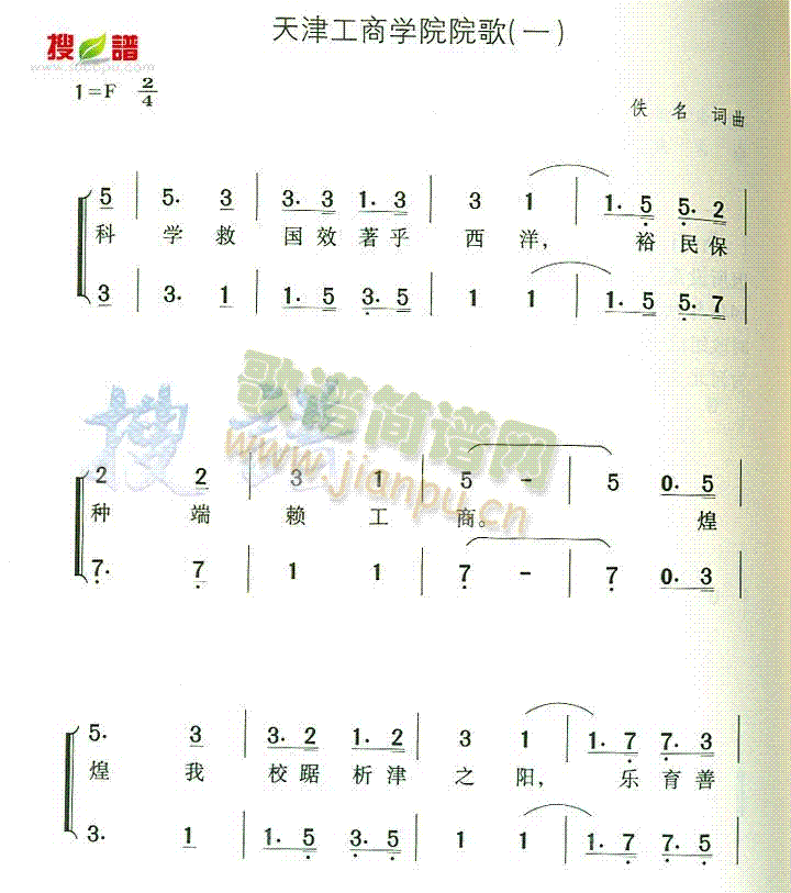 天津工商学院院歌(八字歌谱)1