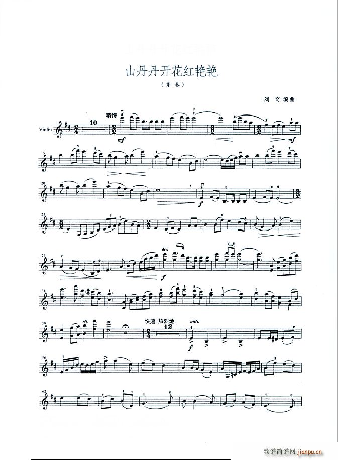 山丹丹开花红艳艳 小提琴齐奏(小提琴谱)1