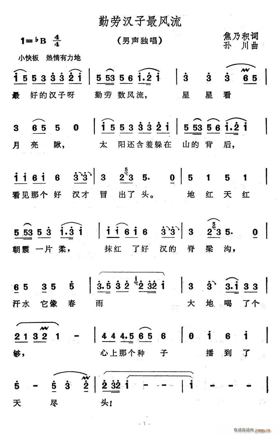 勤劳汉子最风流(七字歌谱)1