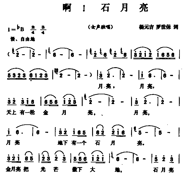 啊！石月亮(五字歌譜)1