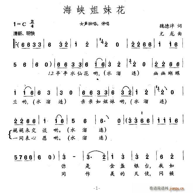 海峽姐妹花(五字歌譜)1