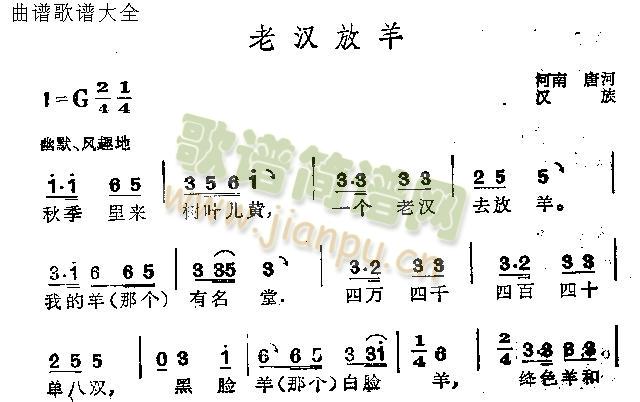 老汉放羊(四字歌谱)1