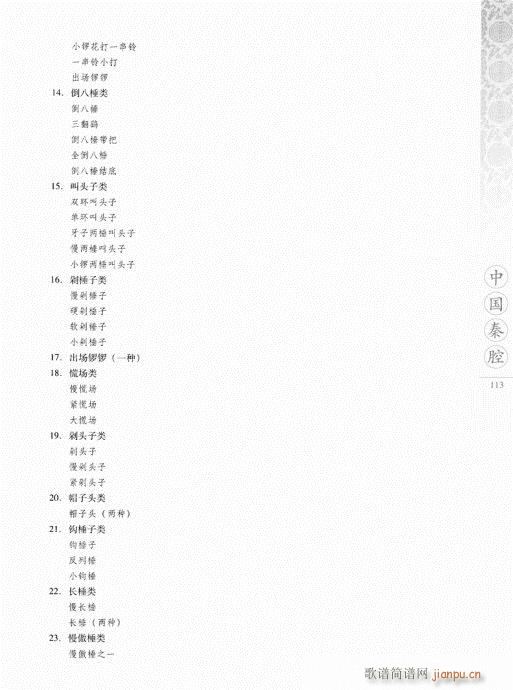 中国秦腔101-120(十字及以上)13