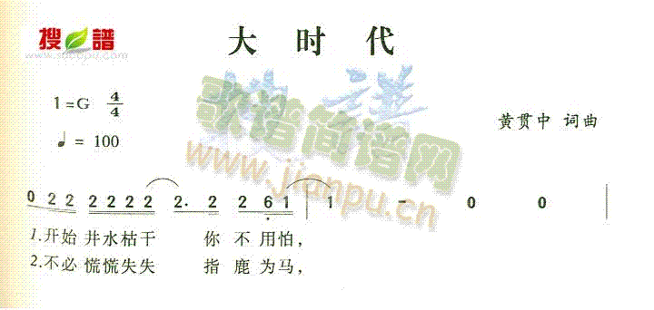 大时代(三字歌谱)1