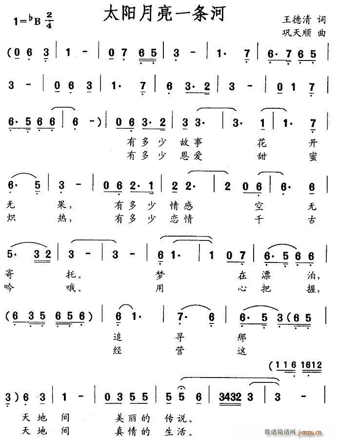 太阳月亮一条河(七字歌谱)1