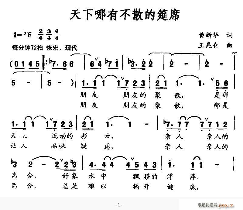 天下哪有不散的筵席(九字歌谱)1