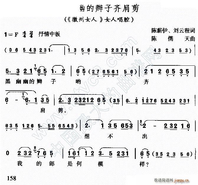 黑油油的辫子齐肩剪 徽洲女人 女人唱腔(黄梅戏曲谱)1