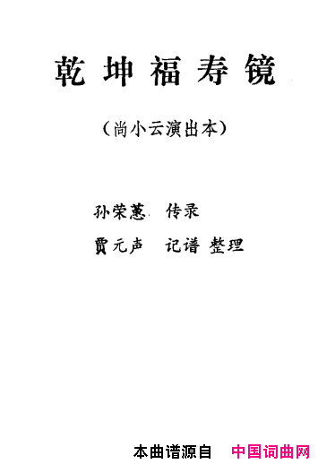 乾坤福寿镜 尚小云演出本 第七场(京剧曲谱)1