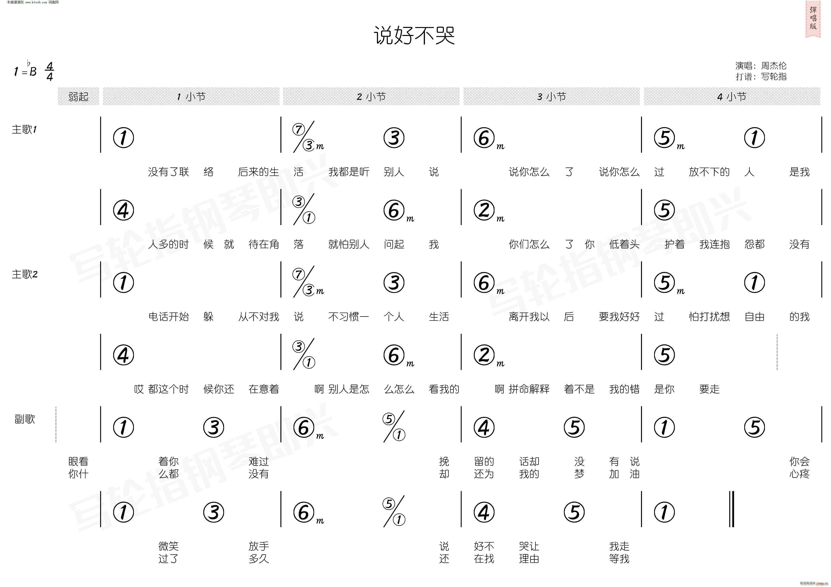 说好不哭 简和谱(八字歌谱)3