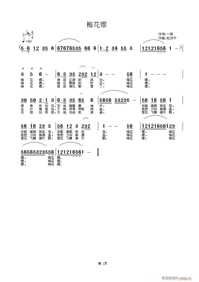 梅花镖(三字歌谱)1