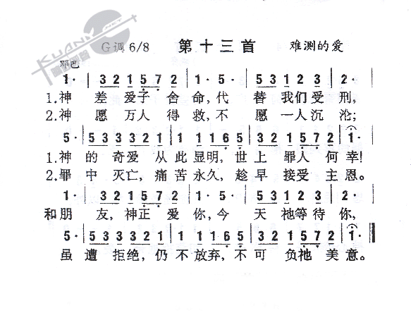 013神差爱子舍命(九字歌谱)1