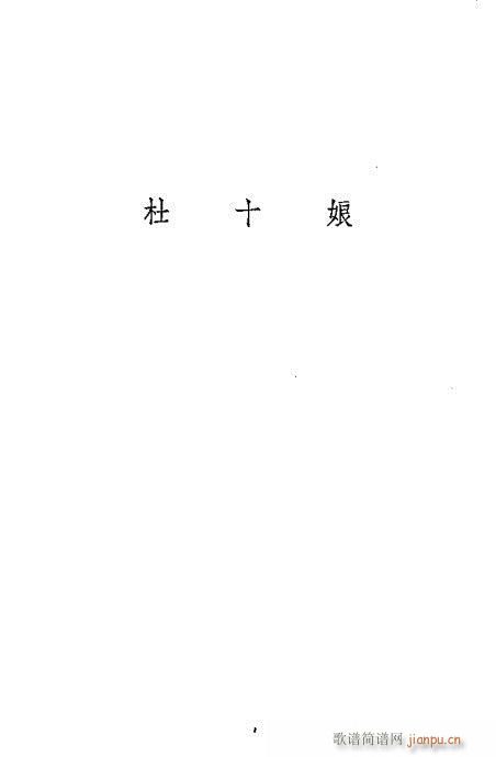 京剧荀慧生演出剧本选261-300(京剧曲谱)25