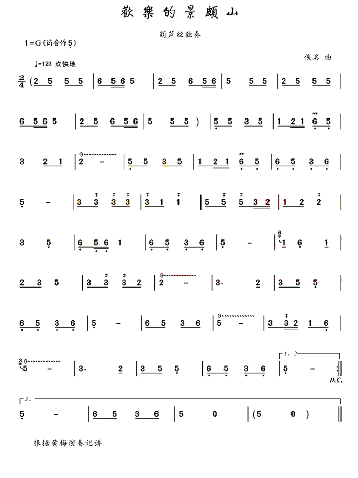 中国乐谱网——【葫芦丝】欢乐的景颇山