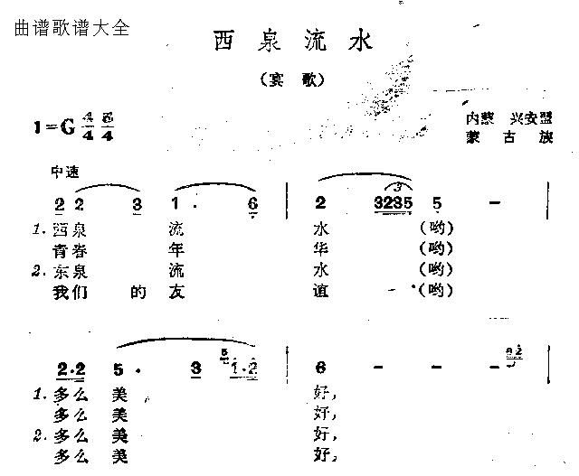 西泉流水(四字歌谱)1