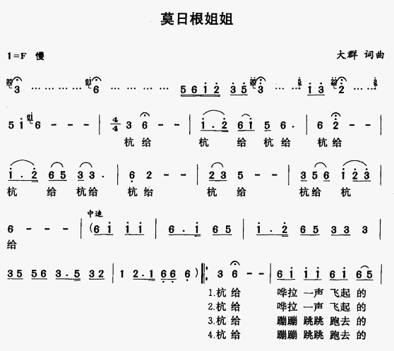 莫日根姐姐(五字歌譜)1