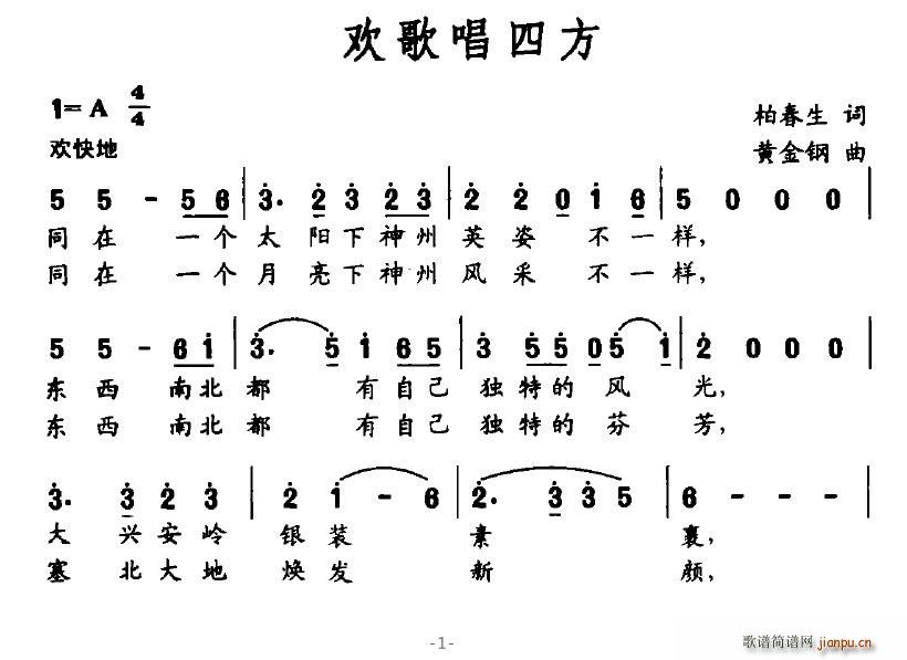 歡歌唱四方(五字歌譜)1