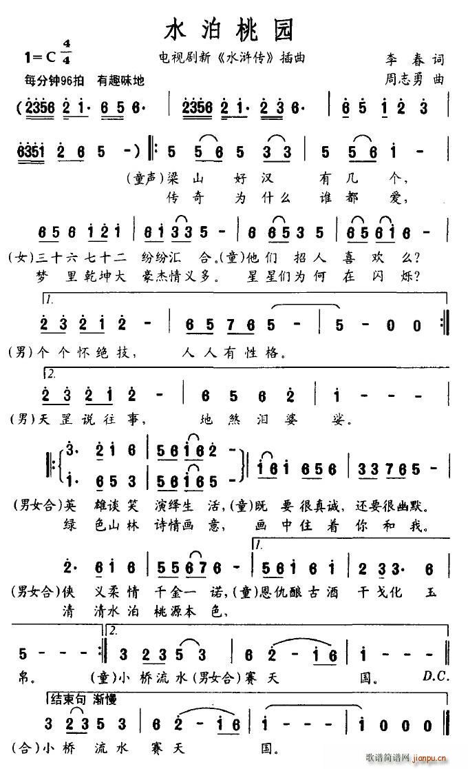 水泊桃园(四字歌谱)1