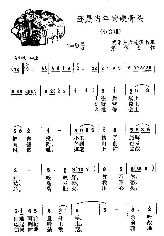 还是当年的硬骨头(八字歌谱)1