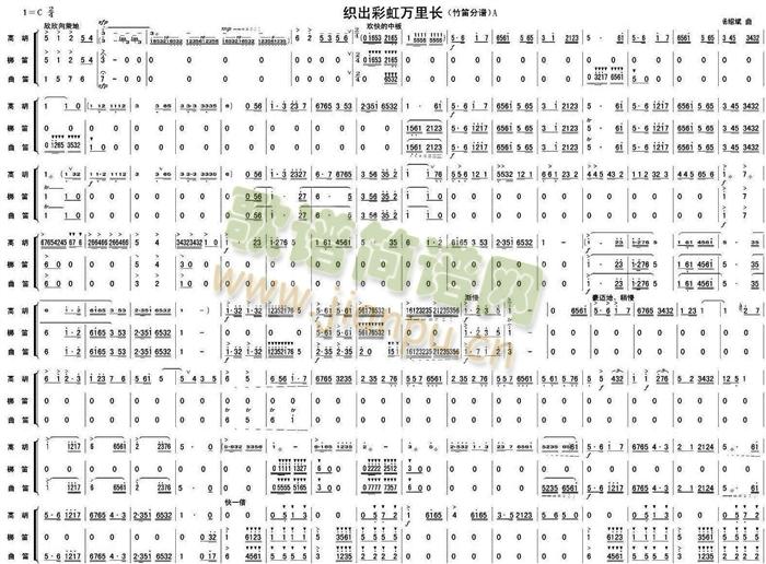 织出彩虹万里长竹笛A分谱(总谱)1