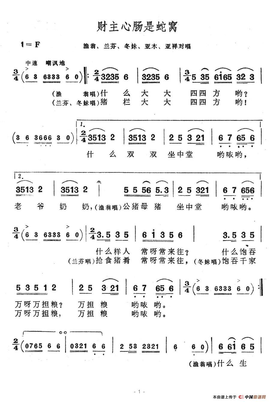 财主心肠是蛇窝(七字歌谱)1