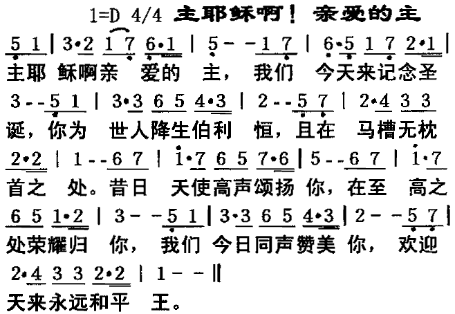 主耶稣啊,亲爱的主(九字歌谱)1