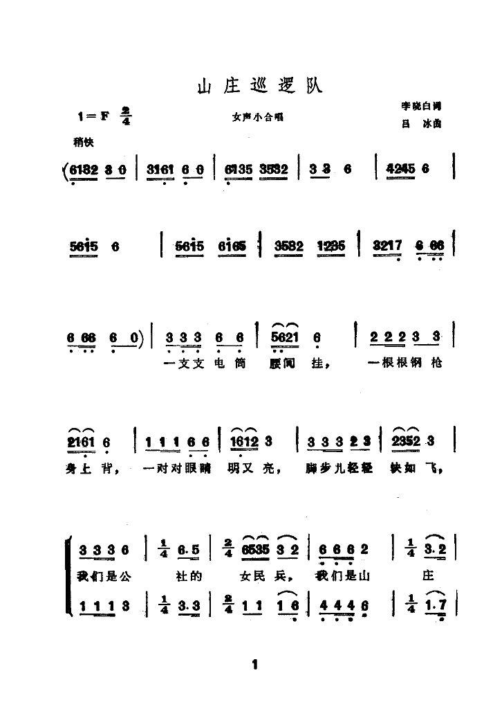 山莊巡邏隊(duì)(五字歌譜)1