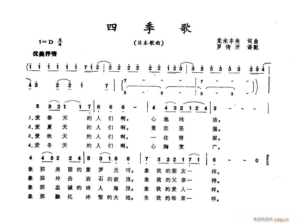 四季歌 罗传开译配(九字歌谱)1