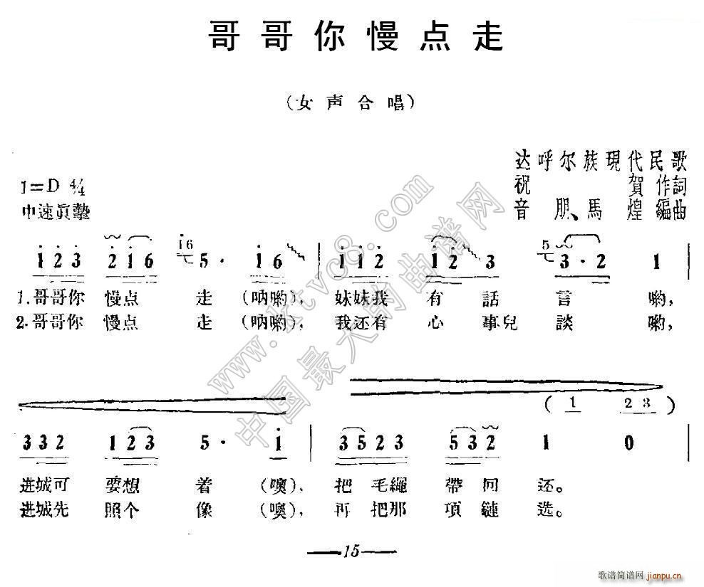 哥哥你慢点走(六字歌谱)1