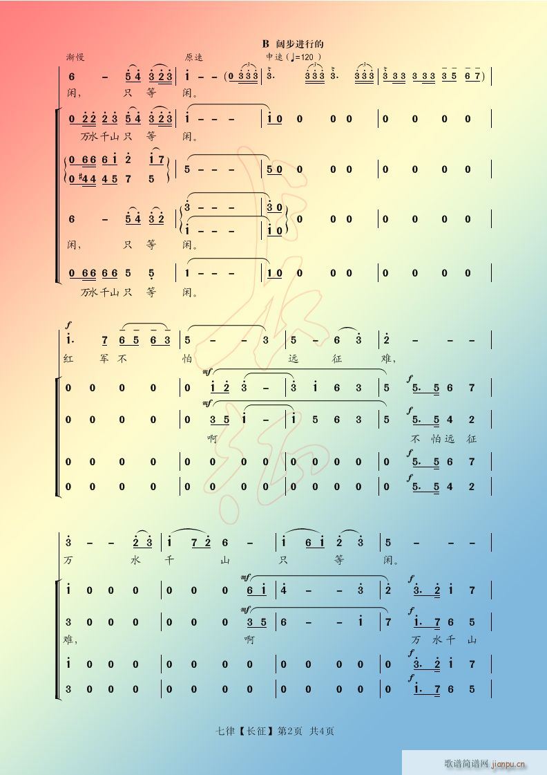 合唱 七律 长征 2
