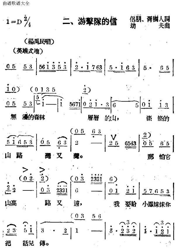 游击队的信(五字歌谱)1