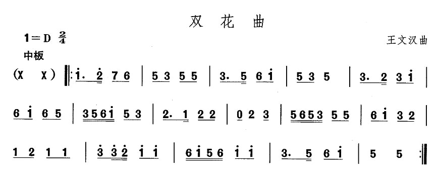 东北秧歌：双花曲(其他乐谱)1