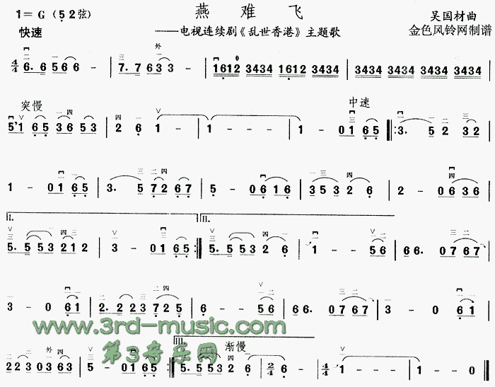 燕難飛(二胡譜)1