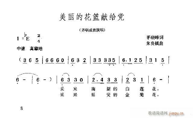 美丽的花篮献给党(八字歌谱)1