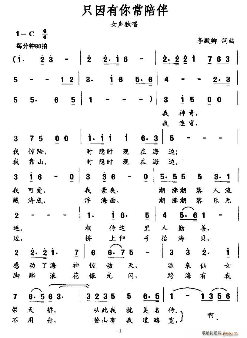 只因有你常陪伴(七字歌谱)1