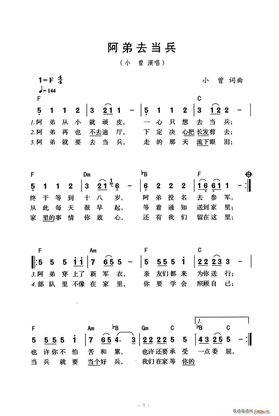 阿弟去当兵(五字歌谱)1