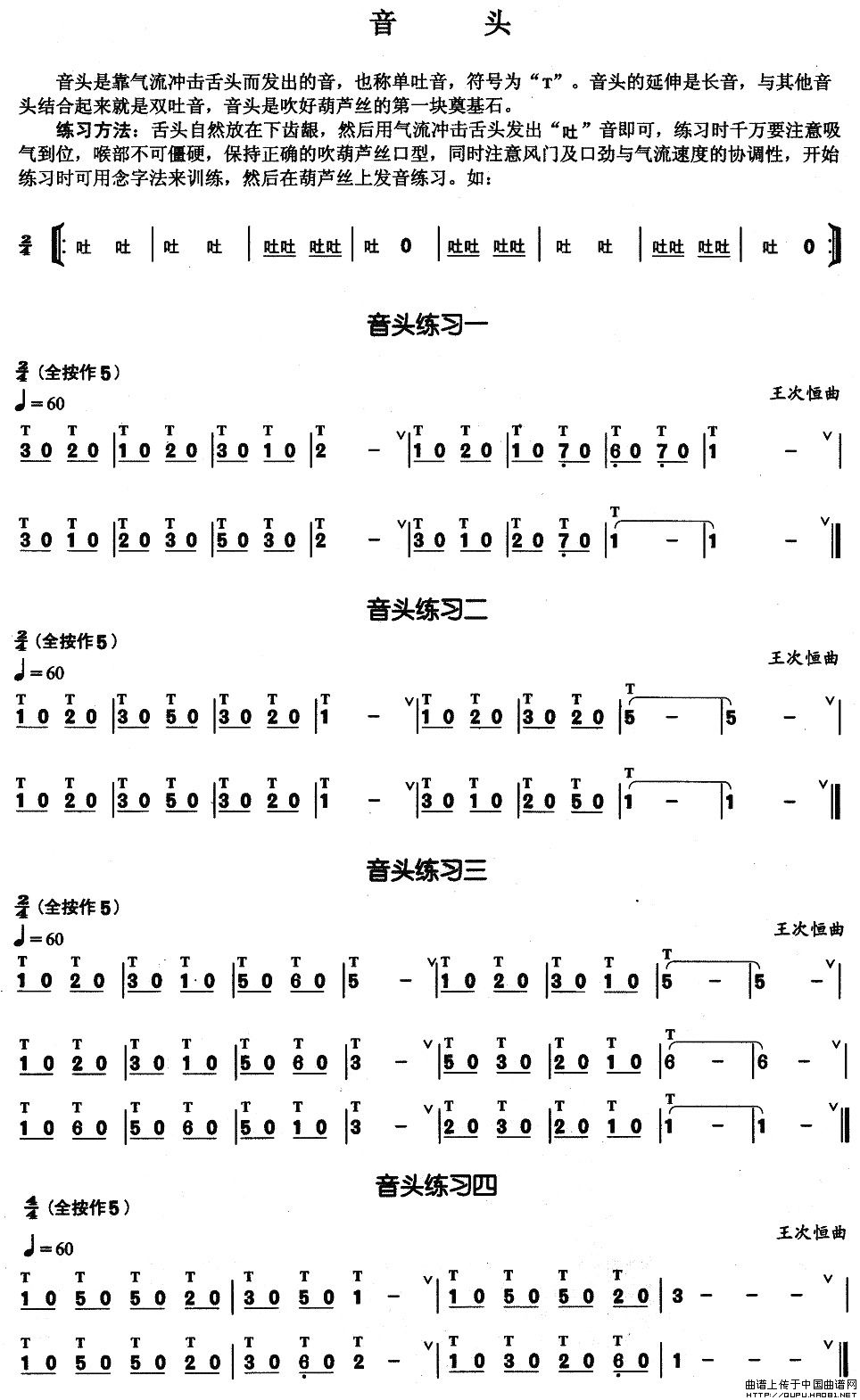 葫芦丝基本技巧练习曲--音头(其他乐谱)1