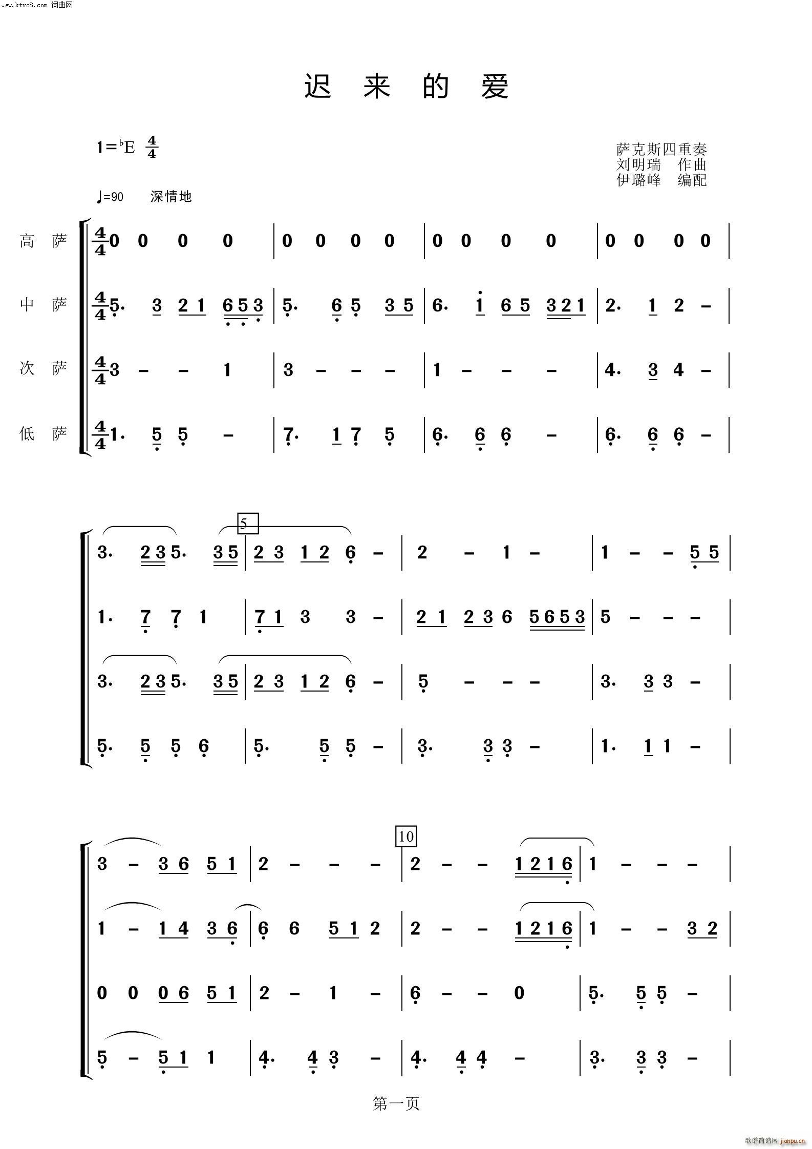 遲來(lái)的愛(ài) 薩克斯四重奏(總譜)1